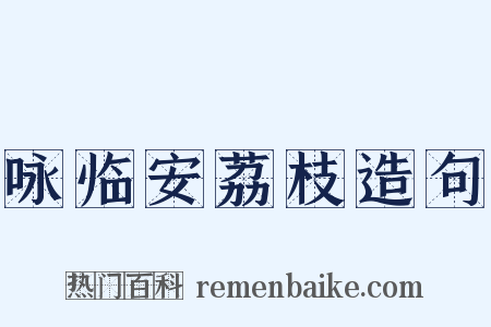 咏临安荔枝造句是什么意思的图片